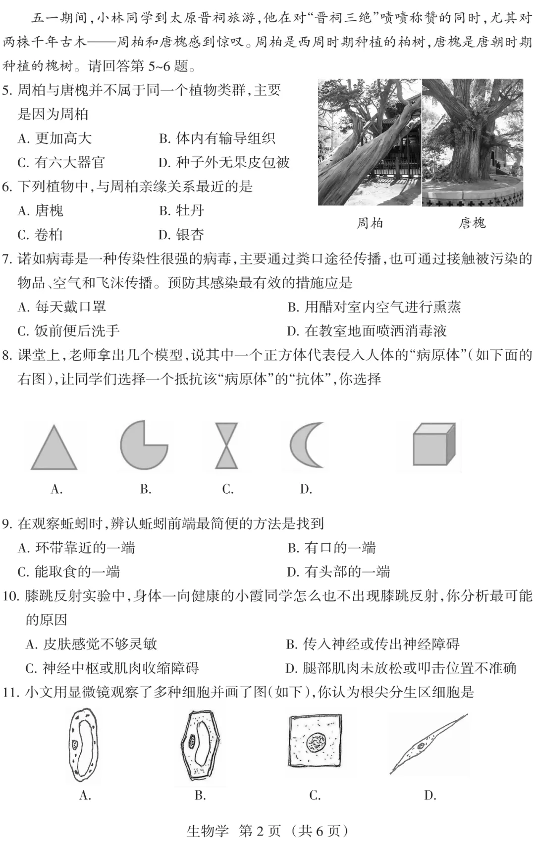 山西省 2025 中考 金标压轴【生物】试卷+答案 第2张