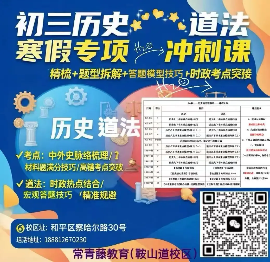 2026年天津中考!道法&历史期末全解析:市内六区试卷重难点+逆袭计划表 第6张 2026年天津中考!道法&历史期末全解析:市内六区试卷重难点+逆袭计划表 第6张