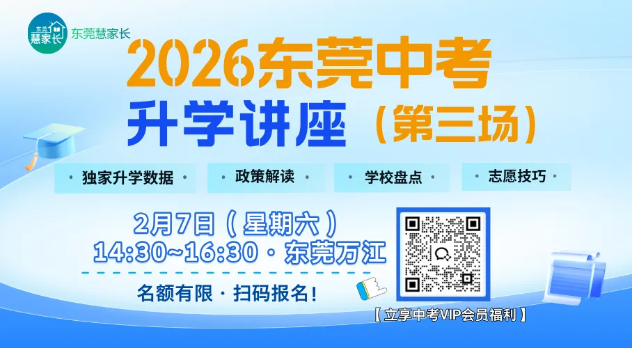 2月7日有重要活动!事关2026年东莞中考升学 第1张