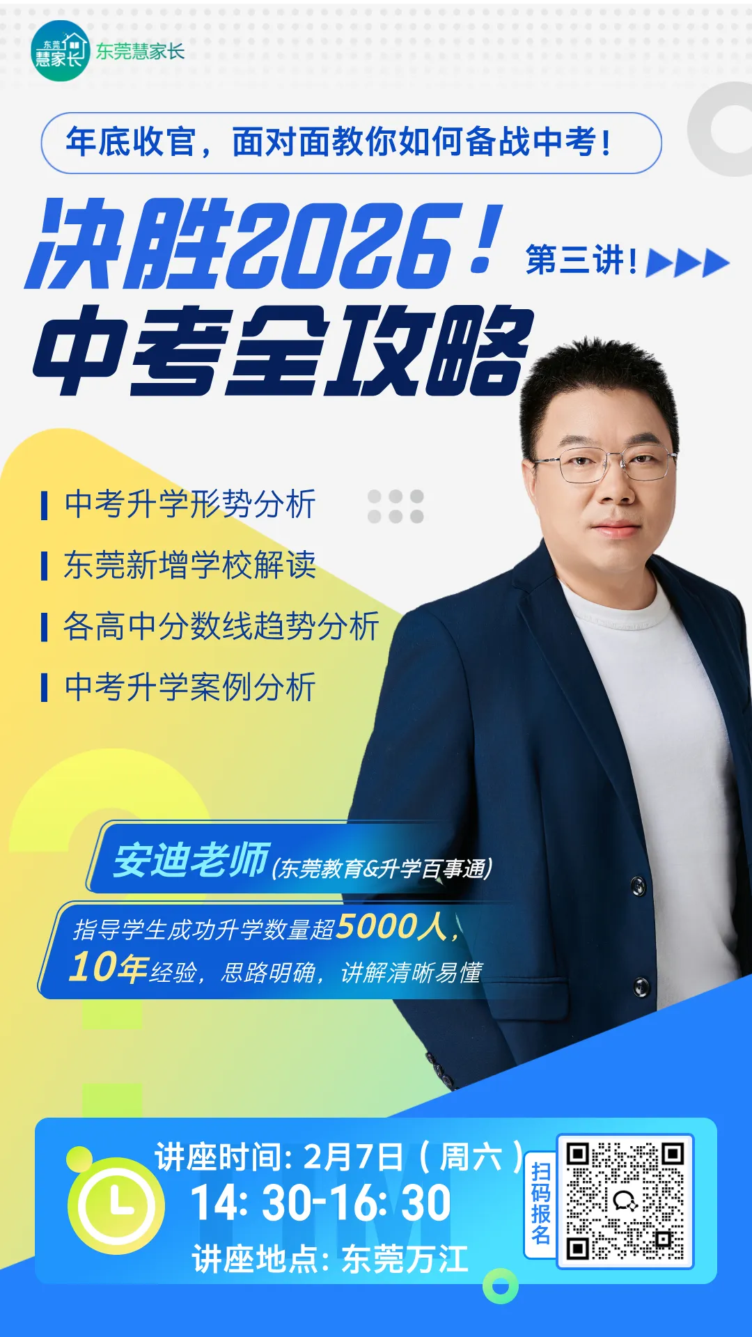 2月7日有重要活动!事关2026年东莞中考升学 第24张