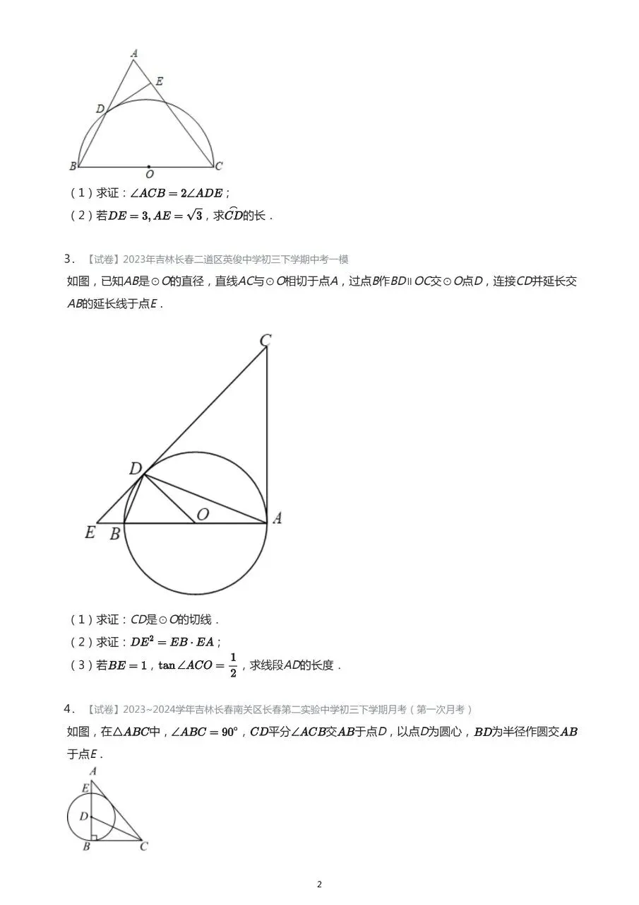 长春市中考数学基础知识巩固习题 第2张
