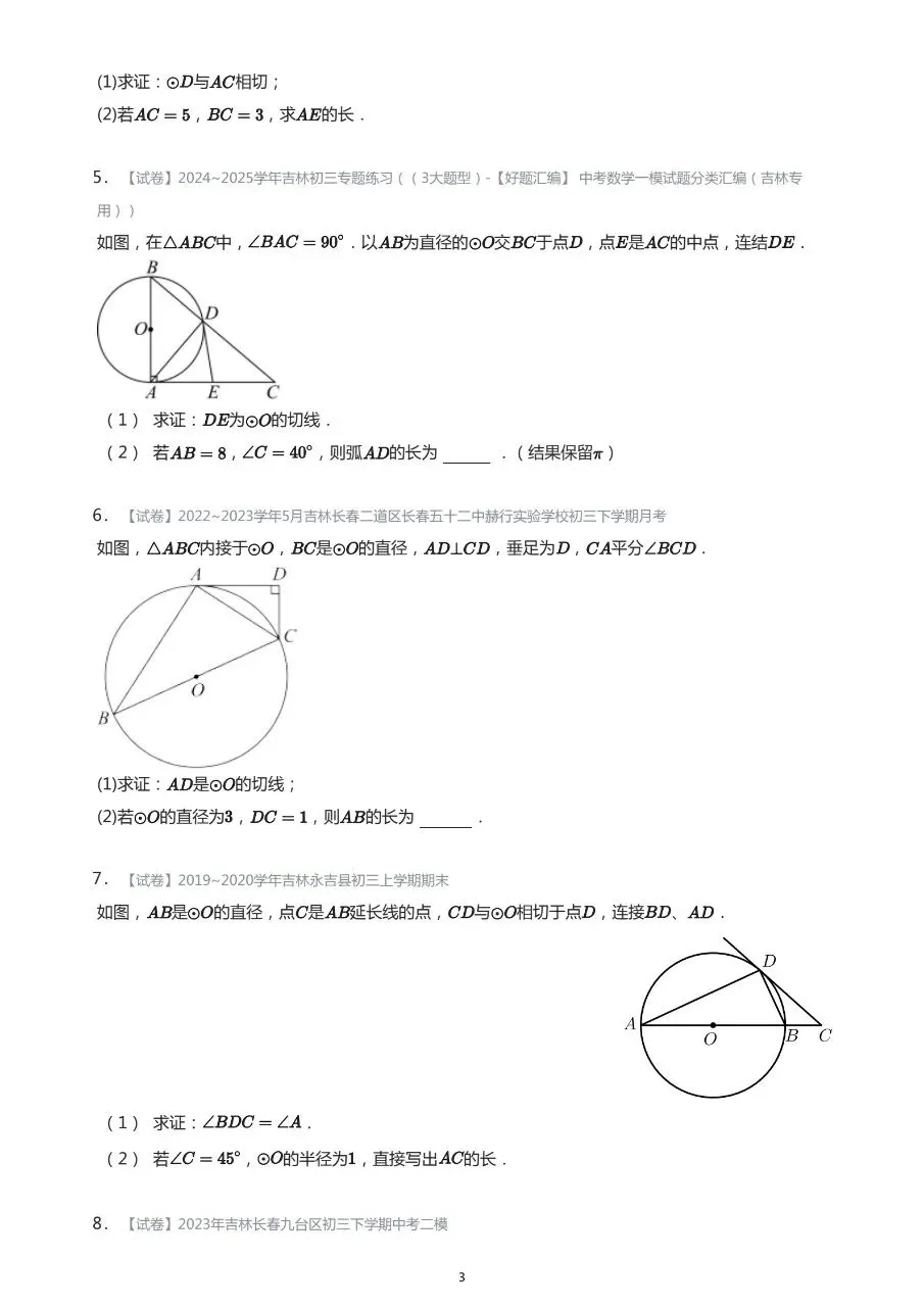 长春市中考数学基础知识巩固习题 第3张
