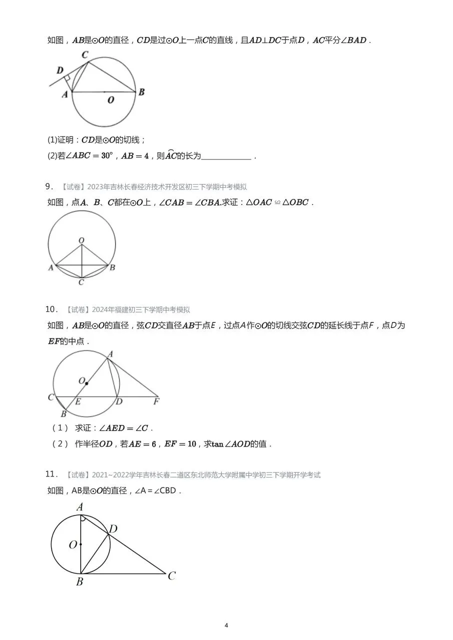 长春市中考数学基础知识巩固习题 第4张