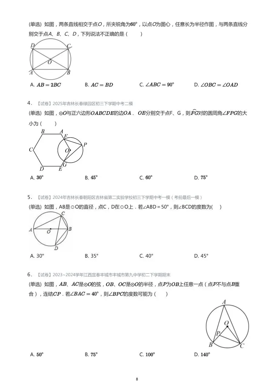 长春市中考数学基础知识巩固习题 第8张