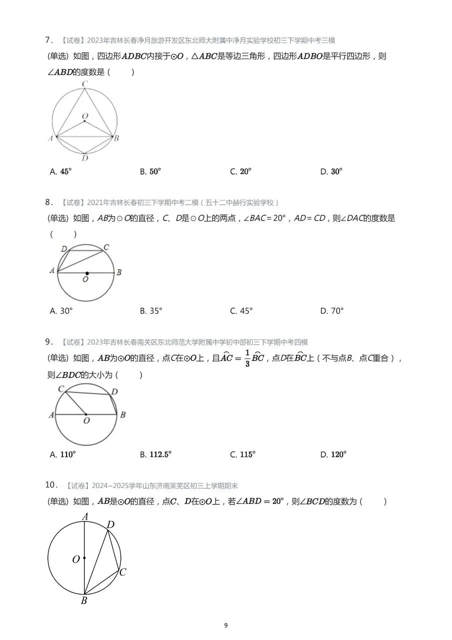 长春市中考数学基础知识巩固习题 第9张