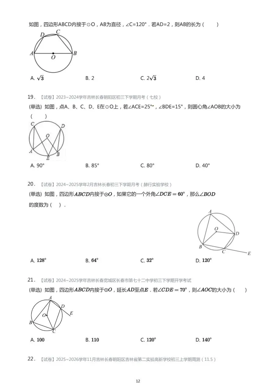 长春市中考数学基础知识巩固习题 第12张