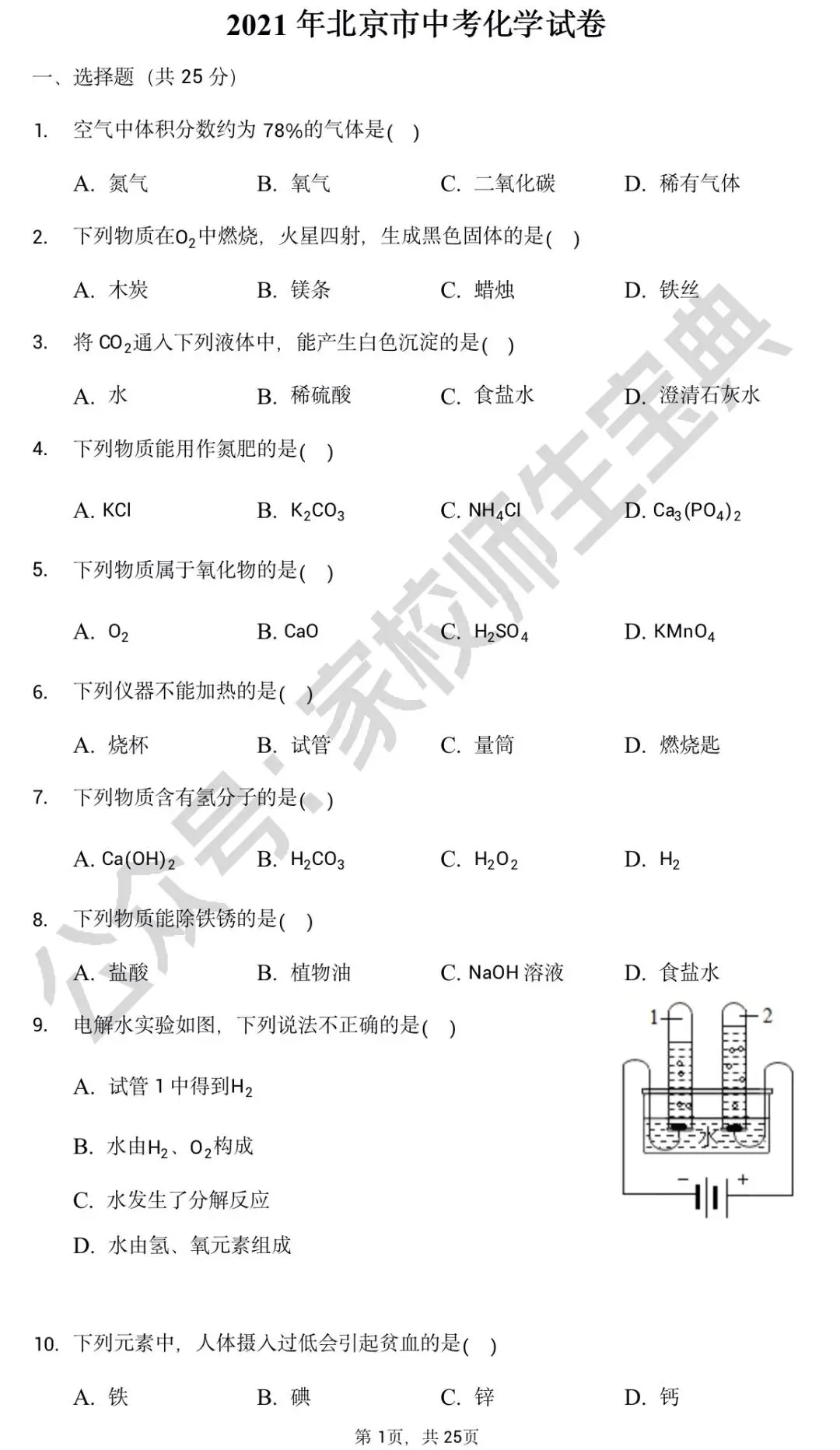 北京市2021年度中考化学真题&附答案 第2张