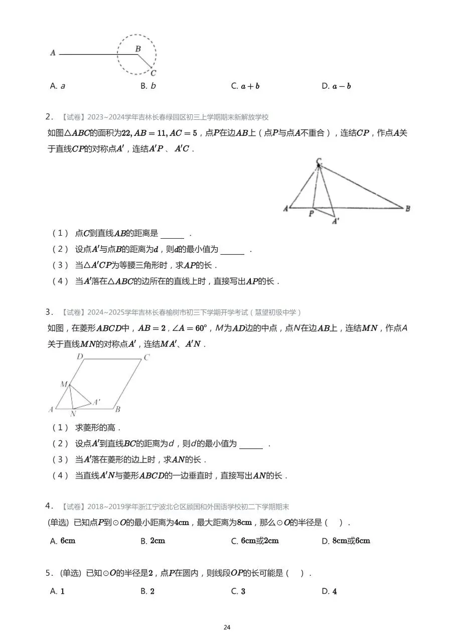 长春市中考数学基础知识巩固习题 第23张