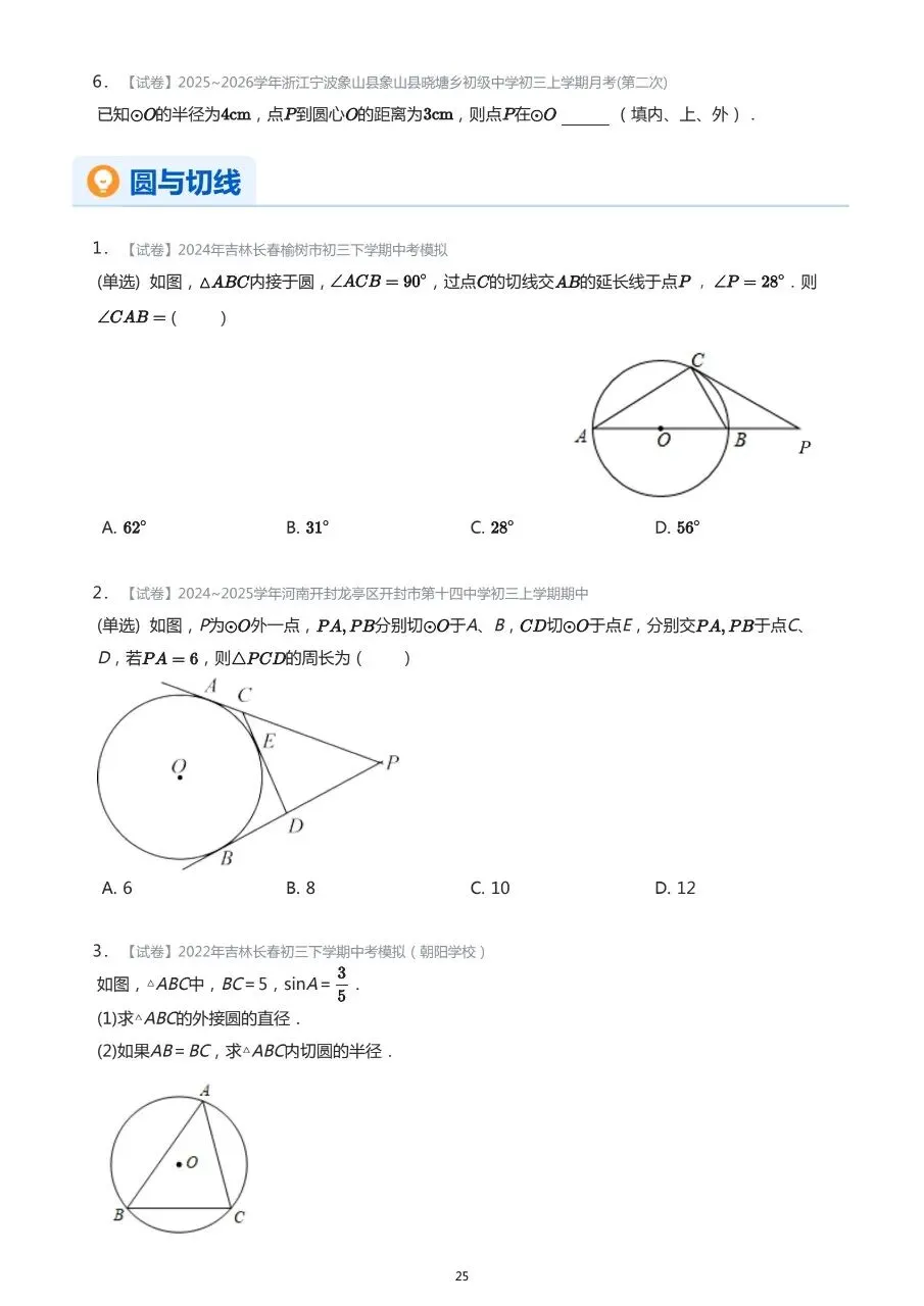 长春市中考数学基础知识巩固习题 第24张