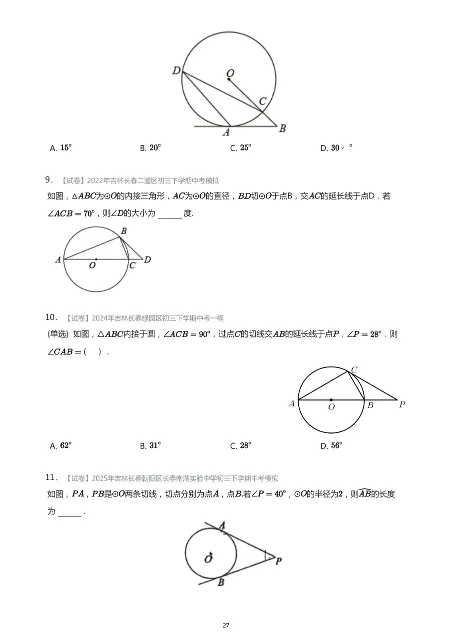 长春市中考数学基础知识巩固习题 第26张