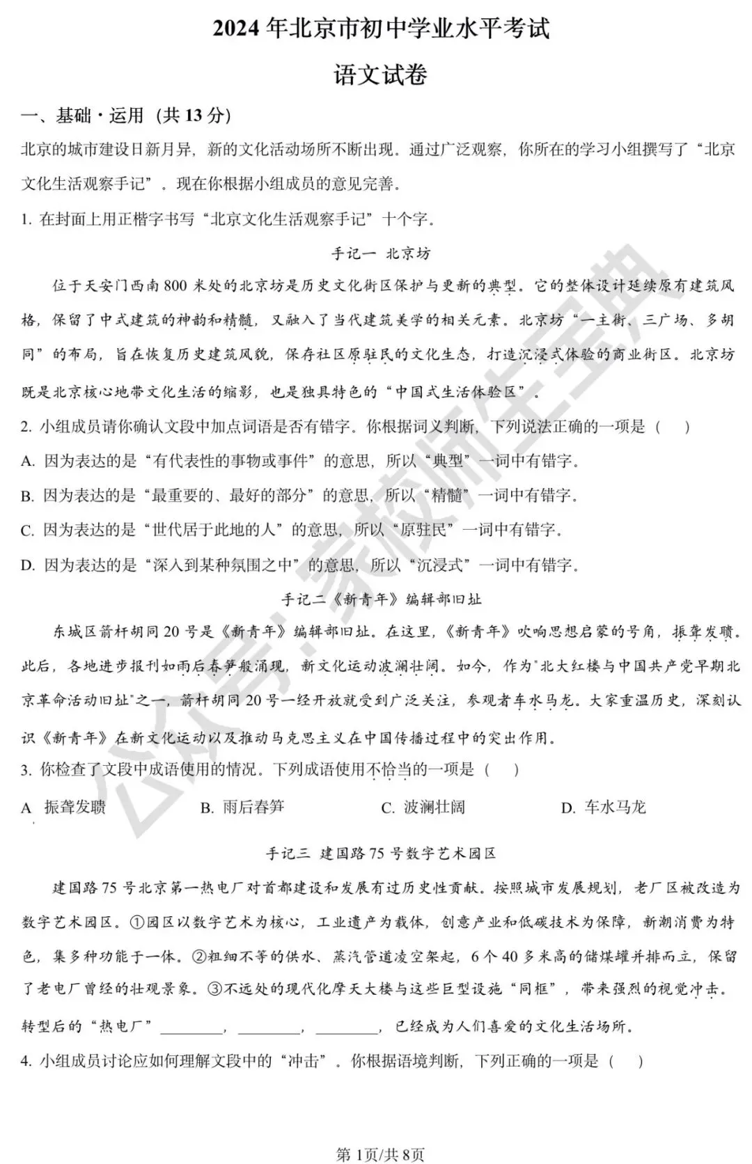 2024年北京市中考语文真题(原卷版) 第2张