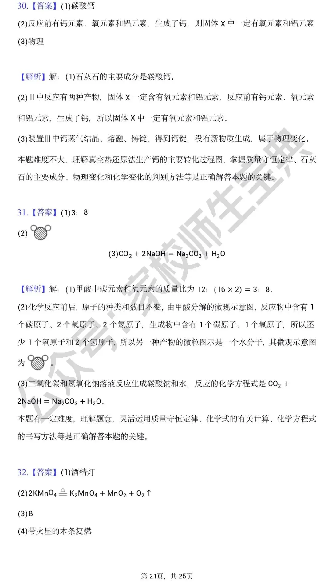 北京市2021年度中考化学真题&附答案 第22张