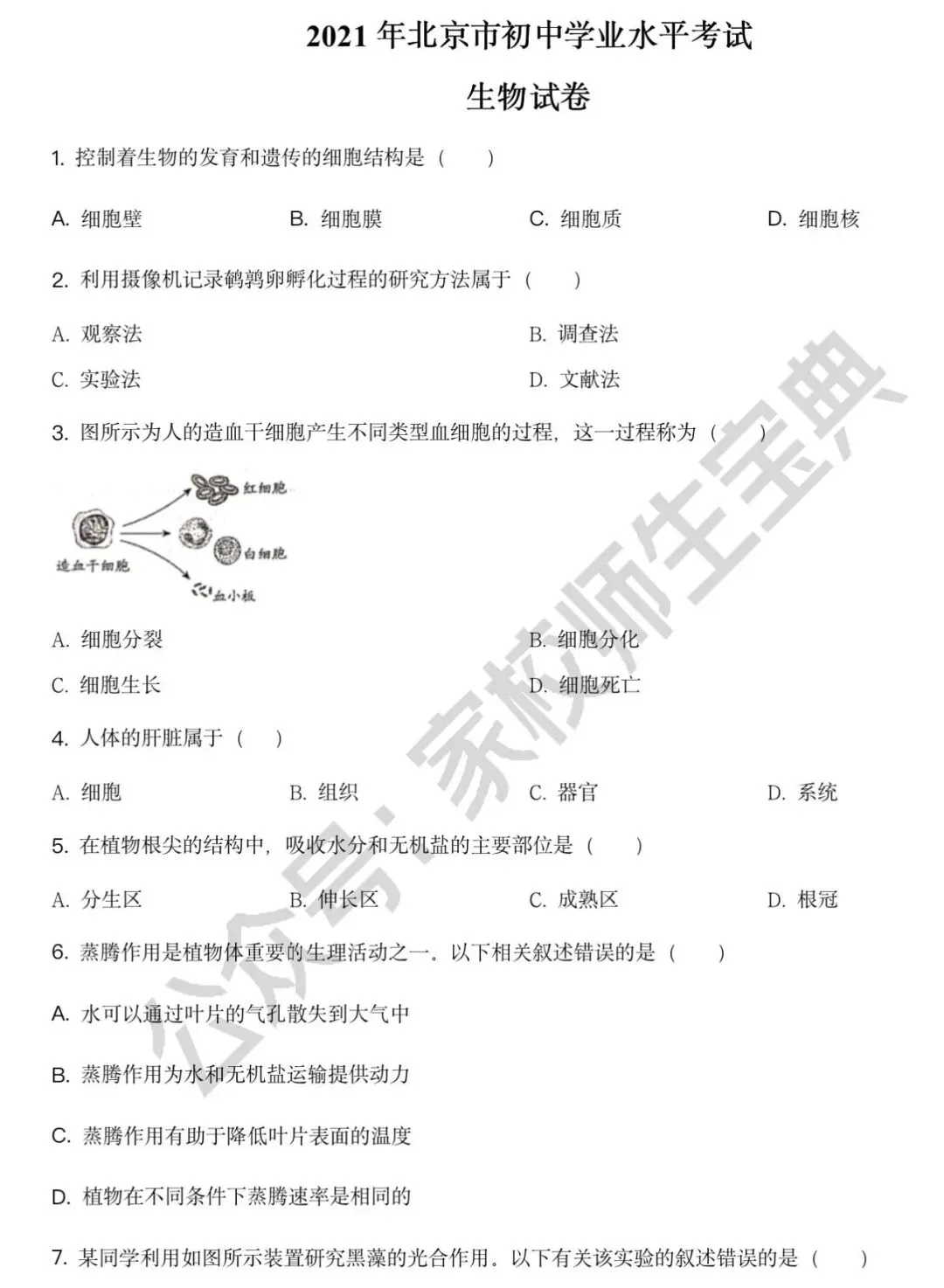 北京市2021年中考生物试题(原卷版) 第2张