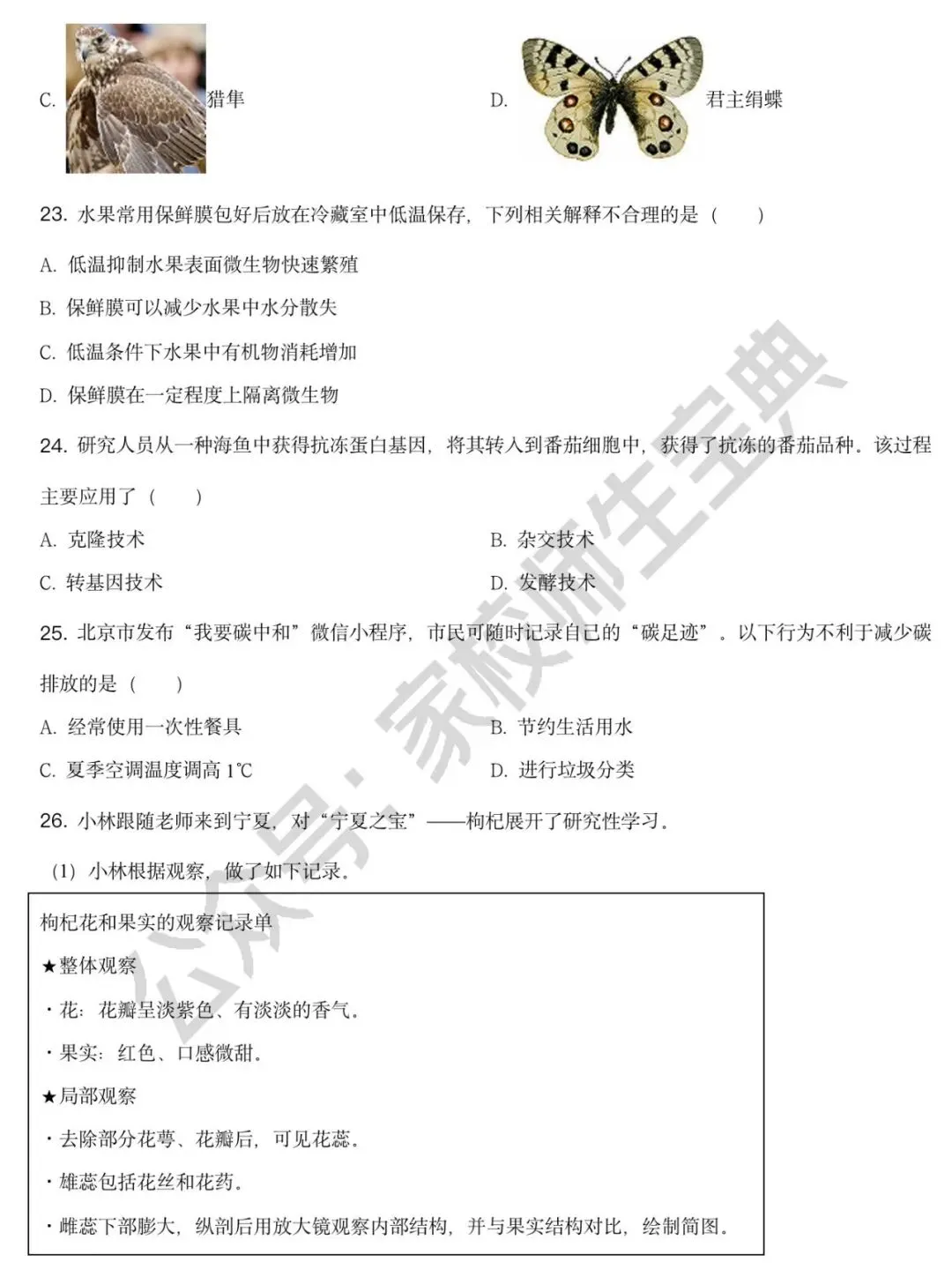北京市2021年中考生物试题(原卷版) 第6张