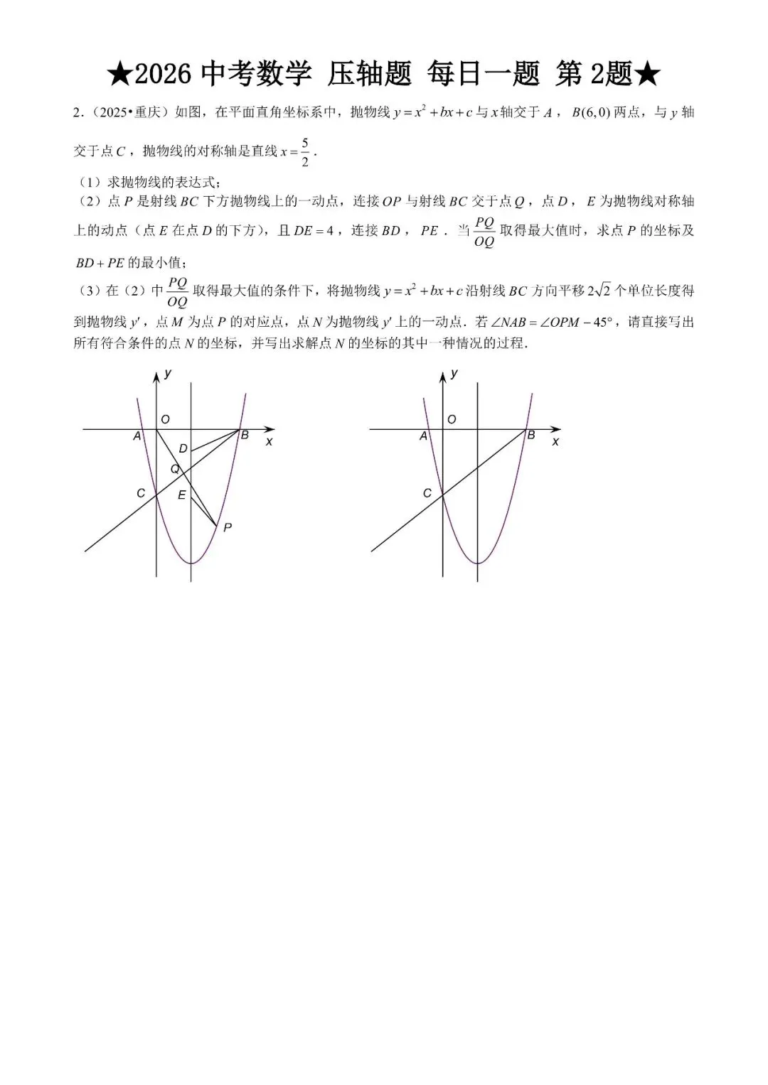 2026 中考数学压轴题每日一题(120道),都是中考真题,寒假必刷! 第7张 2026 中考数学压轴题每日一题(120道),都是中考真题,寒假必刷! 第7张