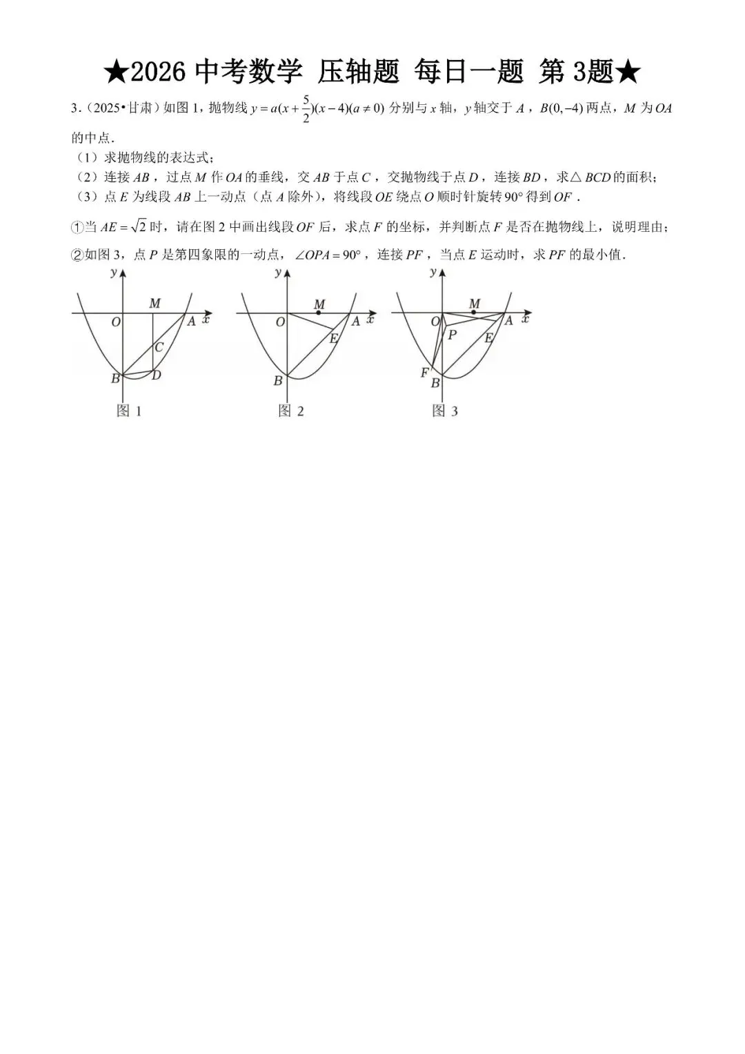 2026 中考数学压轴题每日一题(120道),都是中考真题,寒假必刷! 第8张 2026 中考数学压轴题每日一题(120道),都是中考真题,寒假必刷! 第8张