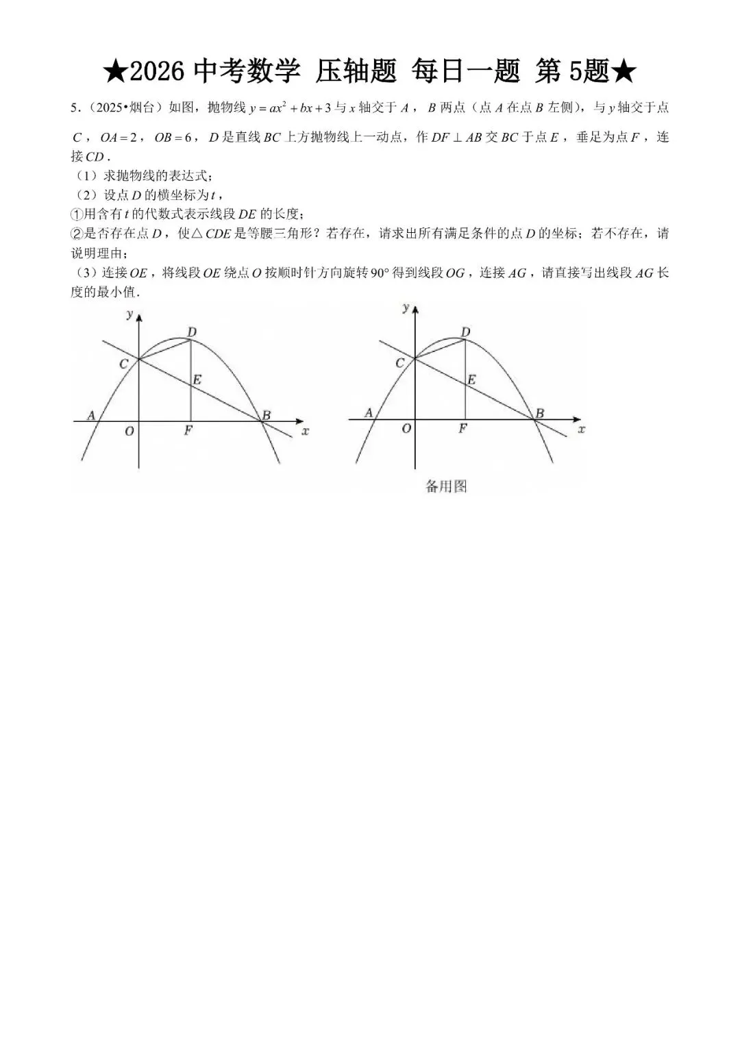 2026 中考数学压轴题每日一题(120道),都是中考真题,寒假必刷! 第10张 2026 中考数学压轴题每日一题(120道),都是中考真题,寒假必刷! 第10张