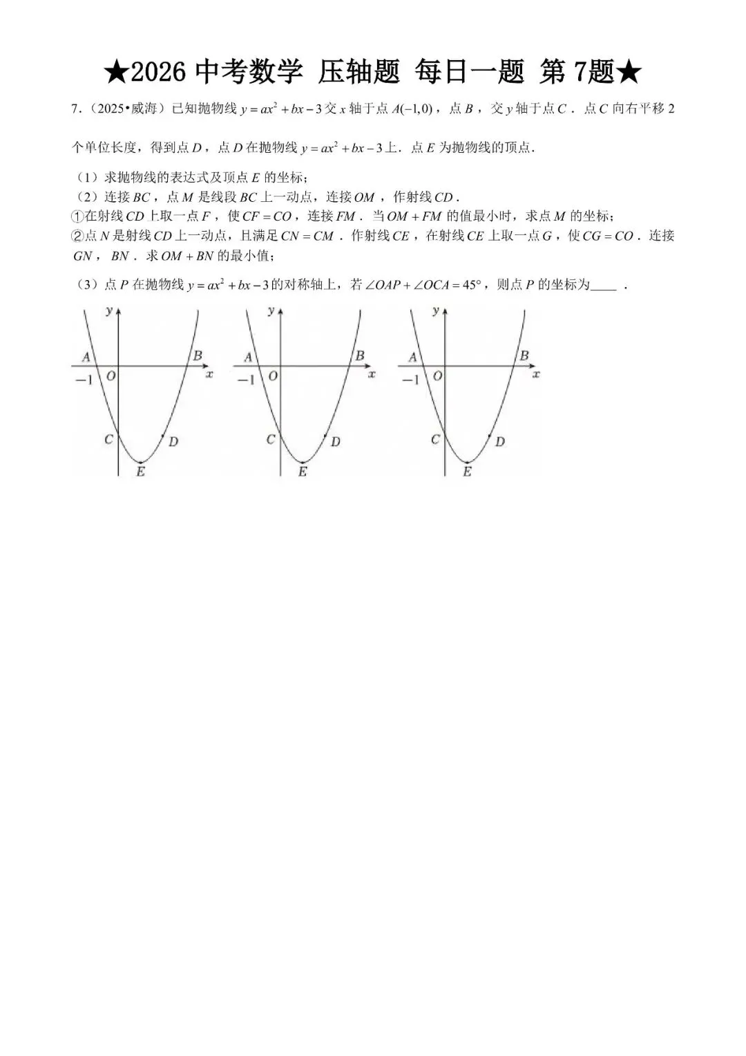 2026 中考数学压轴题每日一题(120道),都是中考真题,寒假必刷! 第12张 2026 中考数学压轴题每日一题(120道),都是中考真题,寒假必刷! 第12张