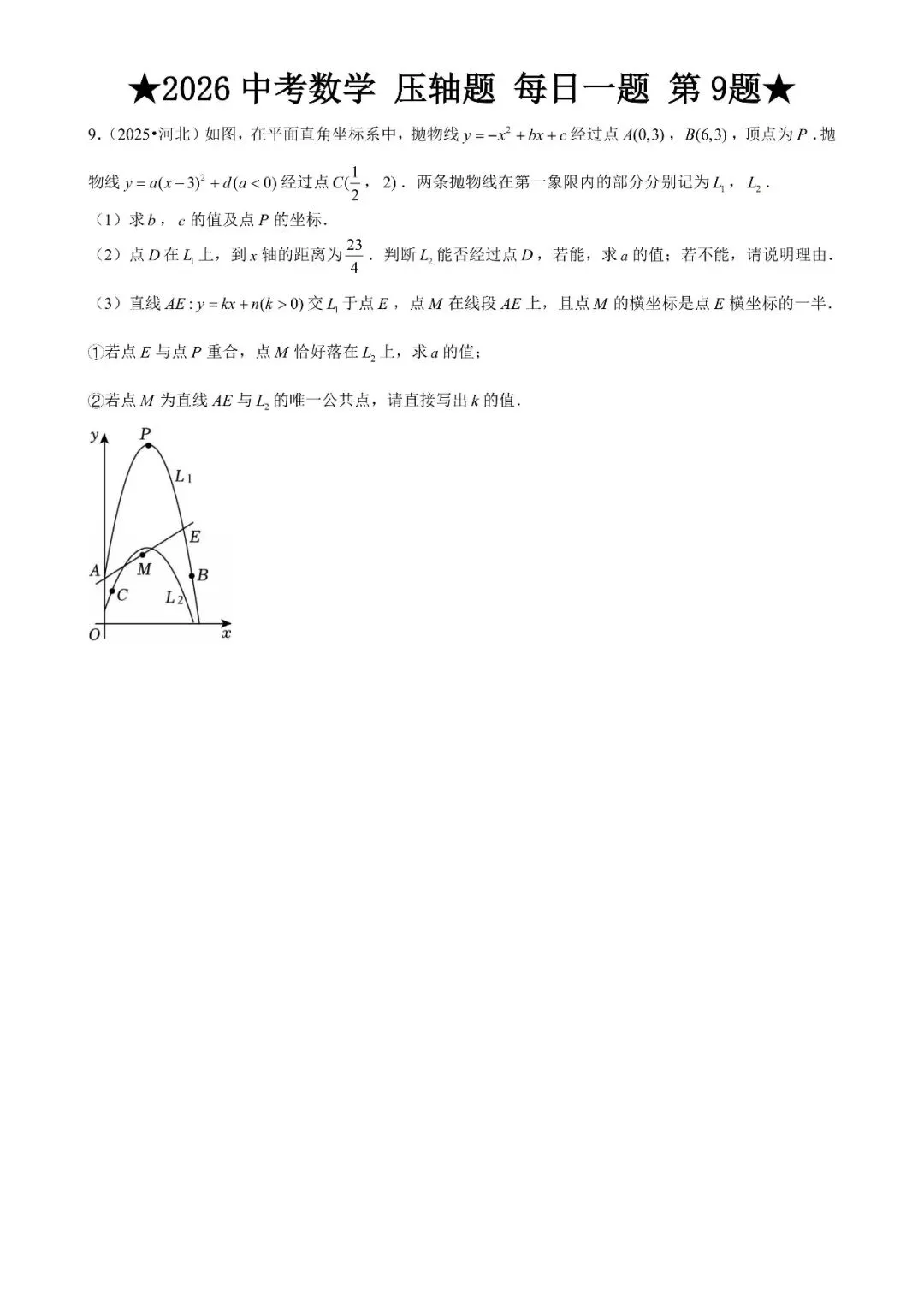 2026 中考数学压轴题每日一题(120道),都是中考真题,寒假必刷! 第14张 2026 中考数学压轴题每日一题(120道),都是中考真题,寒假必刷! 第14张