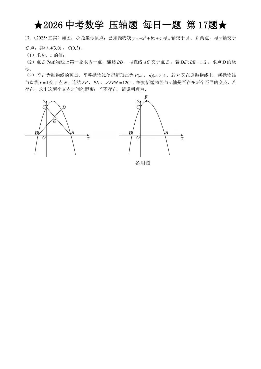 2026 中考数学压轴题每日一题(120道),都是中考真题,寒假必刷! 第22张 2026 中考数学压轴题每日一题(120道),都是中考真题,寒假必刷! 第22张