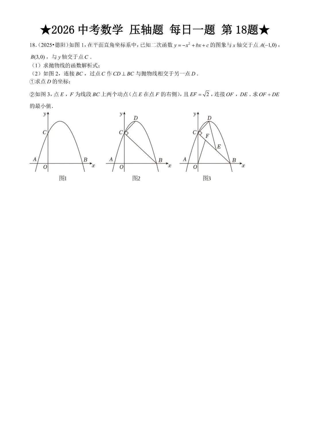 2026 中考数学压轴题每日一题(120道),都是中考真题,寒假必刷! 第23张 2026 中考数学压轴题每日一题(120道),都是中考真题,寒假必刷! 第23张