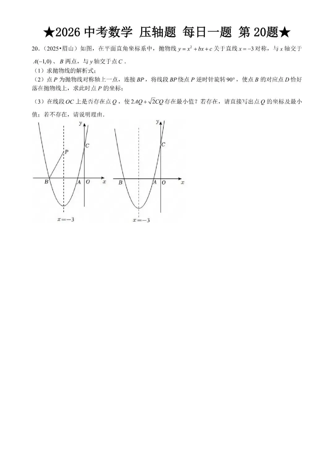 2026 中考数学压轴题每日一题(120道),都是中考真题,寒假必刷! 第25张 2026 中考数学压轴题每日一题(120道),都是中考真题,寒假必刷! 第25张