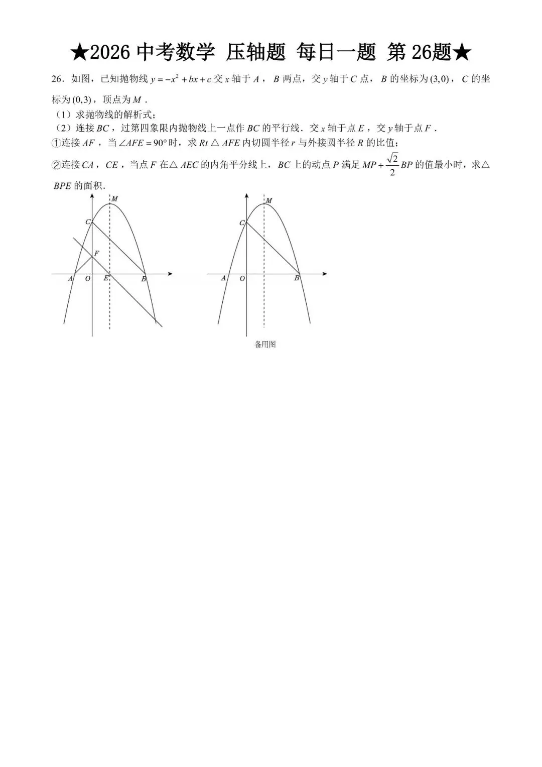 2026 中考数学压轴题每日一题(120道),都是中考真题,寒假必刷! 第31张 2026 中考数学压轴题每日一题(120道),都是中考真题,寒假必刷! 第31张