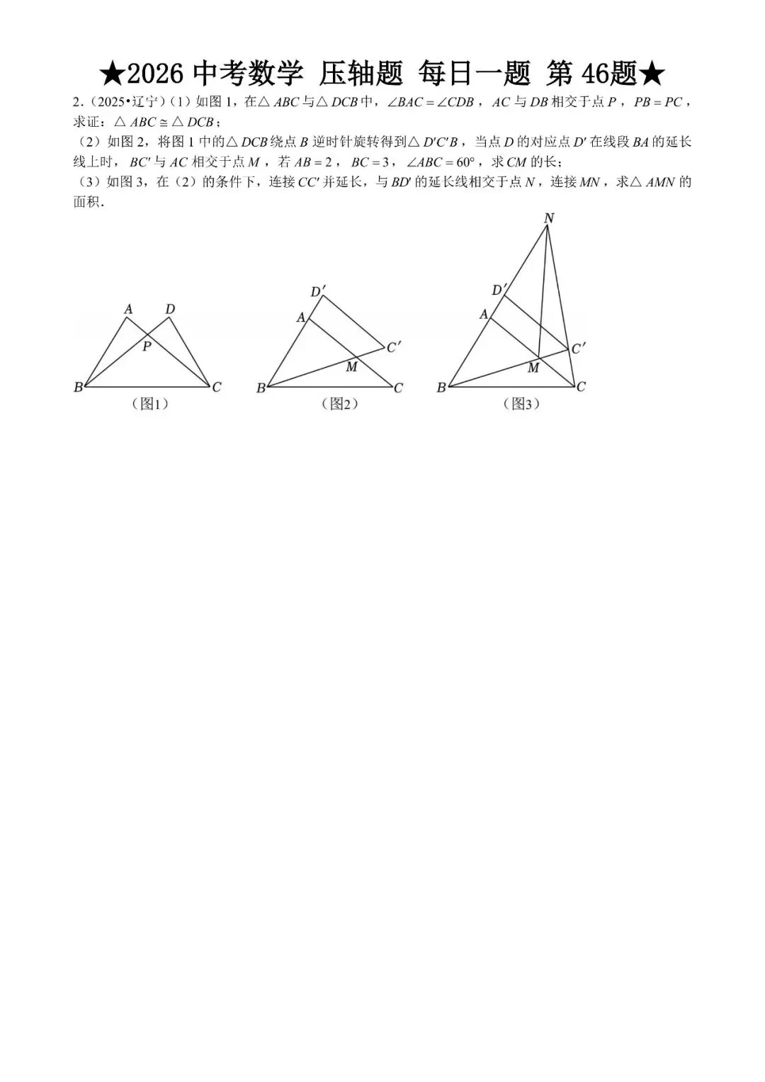 2026 中考数学压轴题每日一题(120道),都是中考真题,寒假必刷! 第55张 2026 中考数学压轴题每日一题(120道),都是中考真题,寒假必刷! 第55张