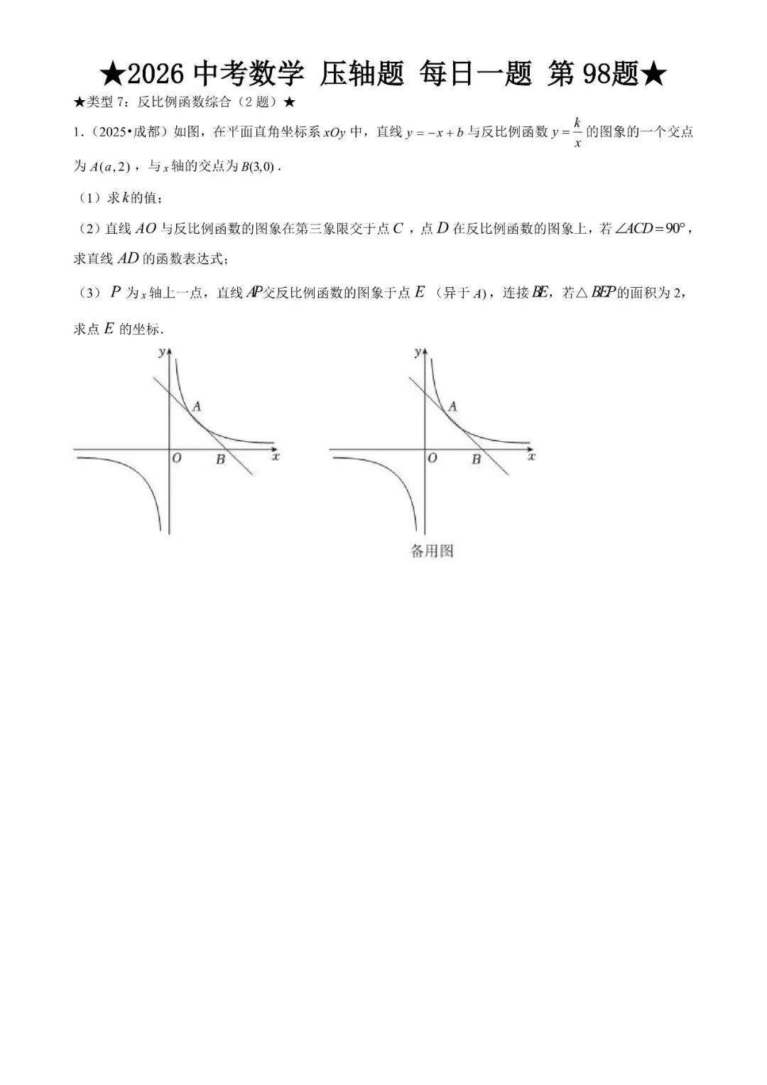 2026 中考数学压轴题每日一题(120道),都是中考真题,寒假必刷! 第114张 2026 中考数学压轴题每日一题(120道),都是中考真题,寒假必刷! 第114张