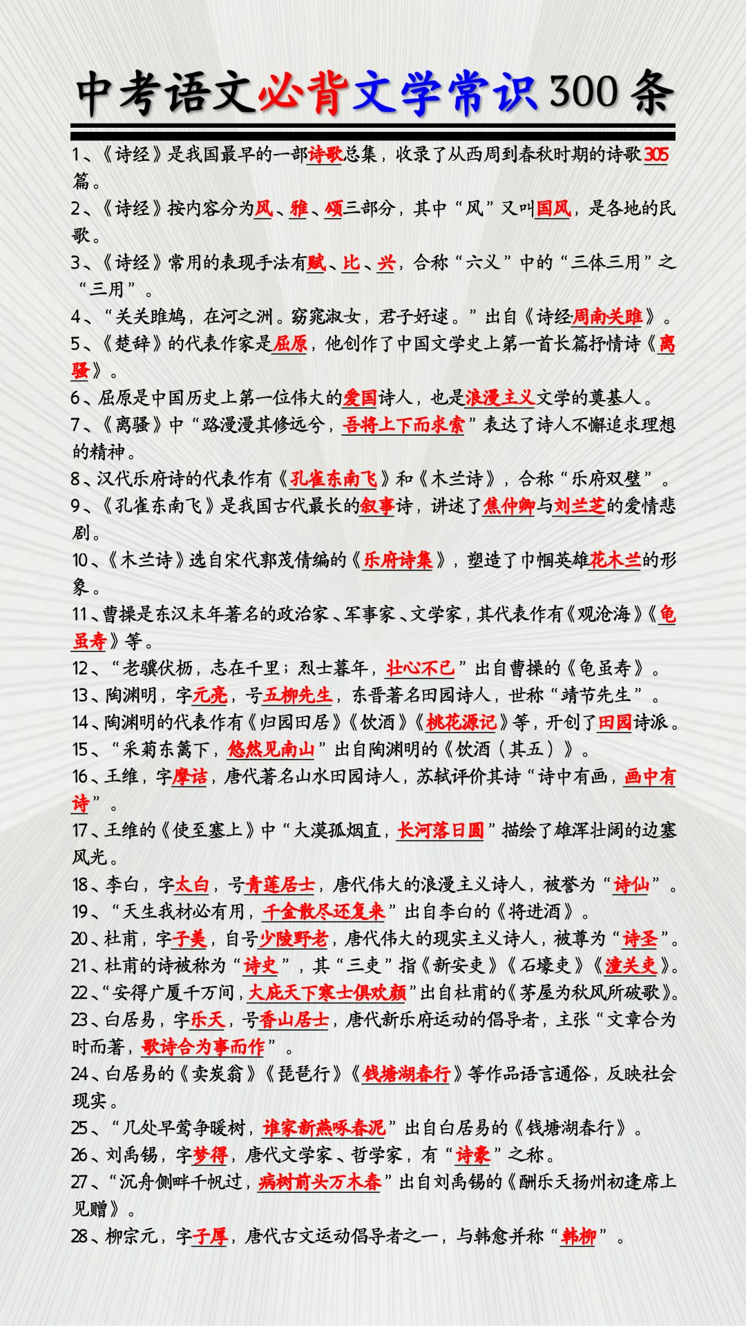 2026中考语文 | 一轮复习:必背文学常识大全300条,考前过一遍,考什么都会答! 第3张 2026中考语文 | 一轮复习:必背文学常识大全300条,考前过一遍,考什么都会答! 第3张