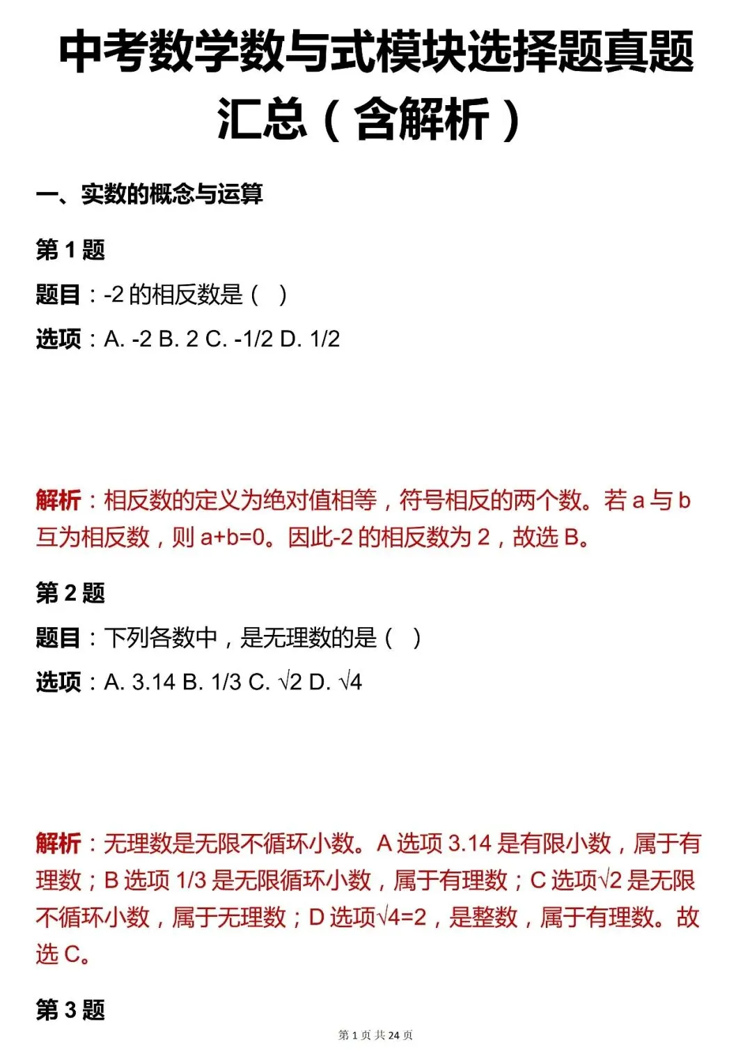 2026最新版:【中考数学数与式模块选择题核心母题 (含解析)】,三年通用,快收藏 第1张