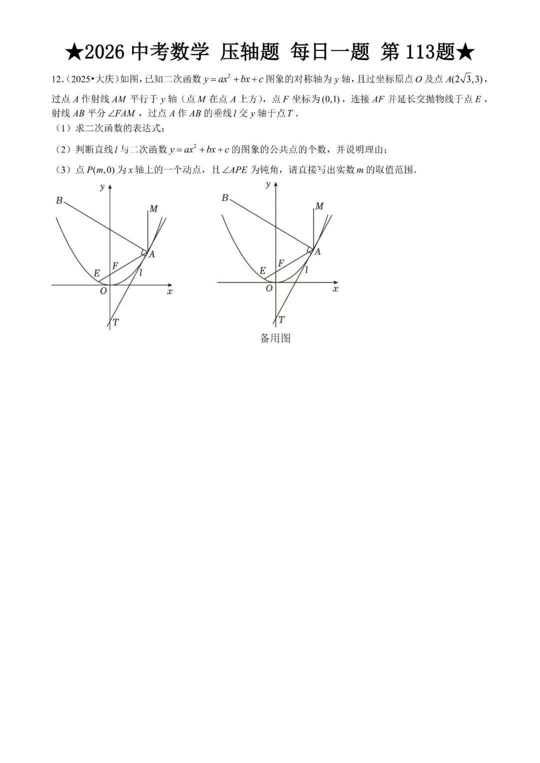2026 中考数学压轴题每日一题(120道),都是中考真题,寒假必刷! 第131张 2026 中考数学压轴题每日一题(120道),都是中考真题,寒假必刷! 第131张