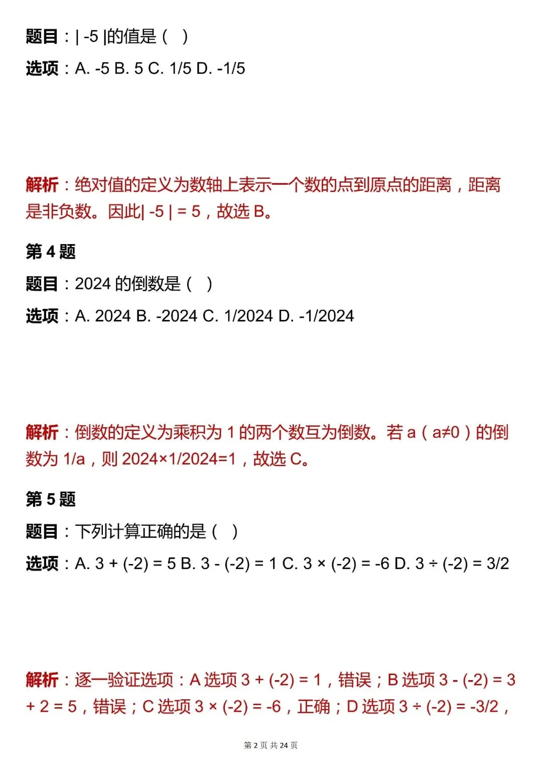 2026最新版:【中考数学数与式模块选择题核心母题 (含解析)】,三年通用,快收藏 第2张