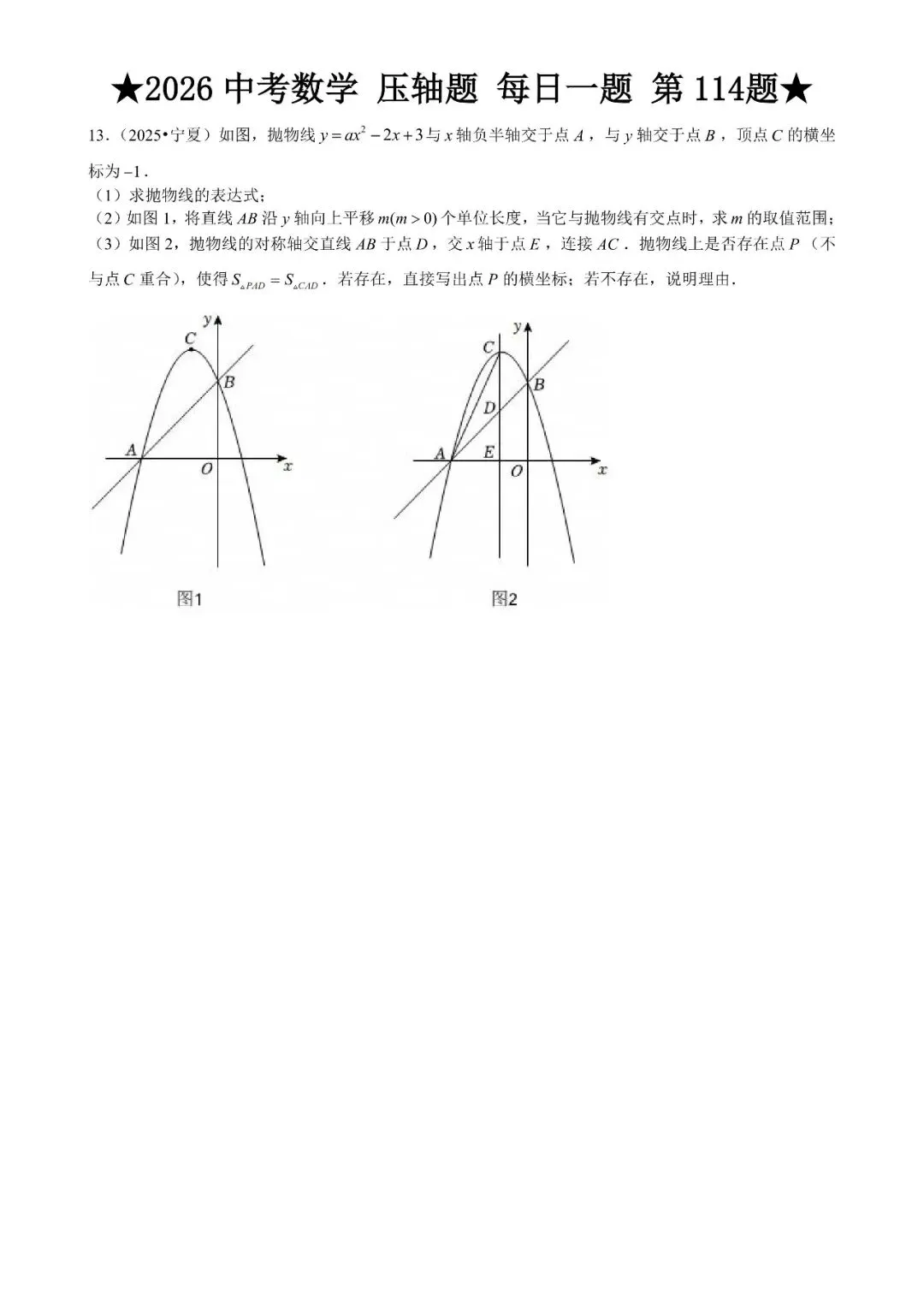 2026 中考数学压轴题每日一题(120道),都是中考真题,寒假必刷! 第132张 2026 中考数学压轴题每日一题(120道),都是中考真题,寒假必刷! 第132张