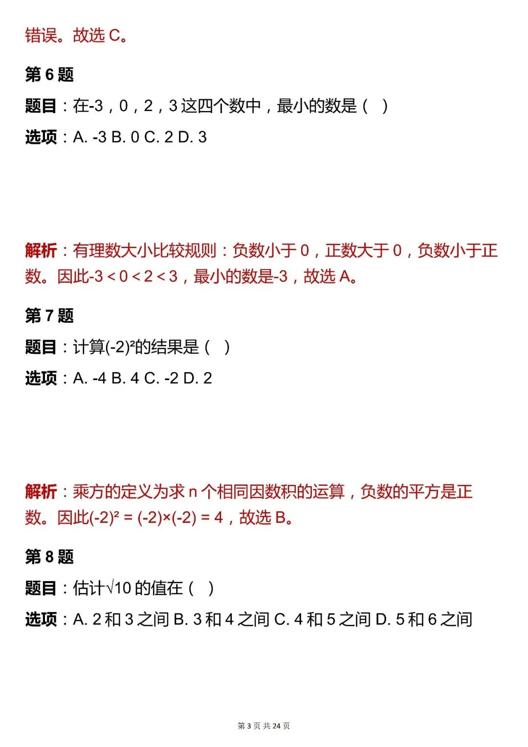 2026最新版:【中考数学数与式模块选择题核心母题 (含解析)】,三年通用,快收藏 第3张