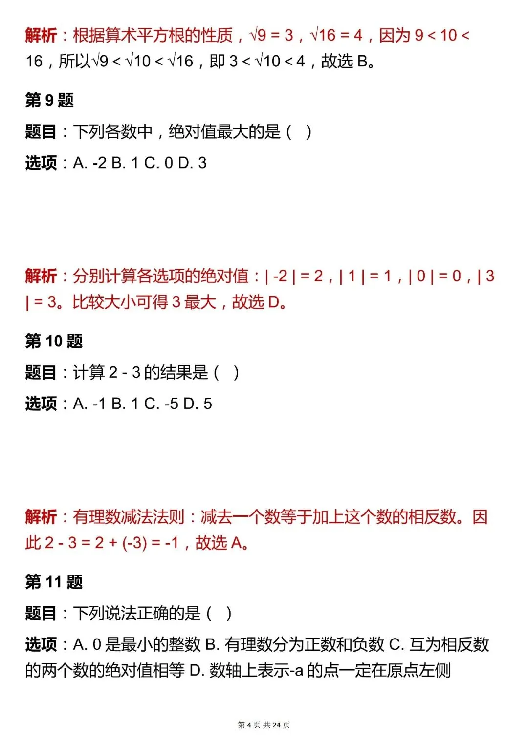 2026最新版:【中考数学数与式模块选择题核心母题 (含解析)】,三年通用,快收藏 第4张
