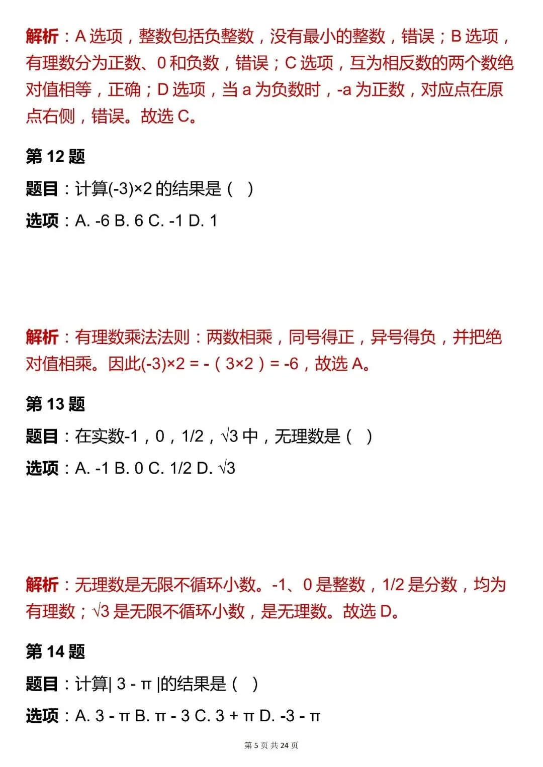 2026最新版:【中考数学数与式模块选择题核心母题 (含解析)】,三年通用,快收藏 第5张