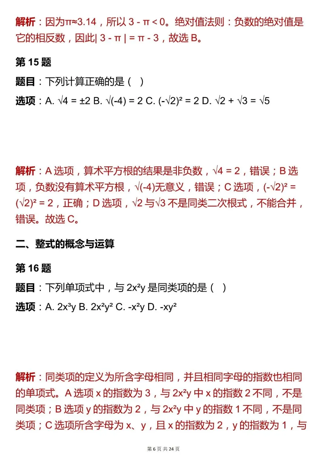 2026最新版:【中考数学数与式模块选择题核心母题 (含解析)】,三年通用,快收藏 第6张