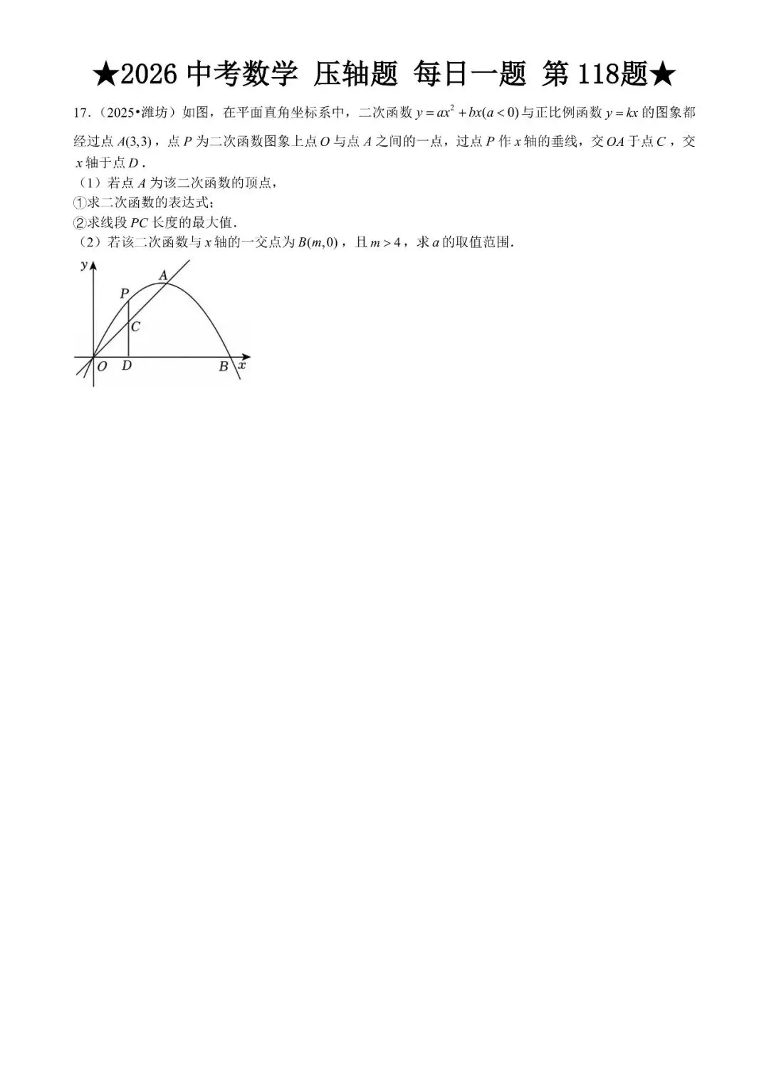 2026 中考数学压轴题每日一题(120道),都是中考真题,寒假必刷! 第136张 2026 中考数学压轴题每日一题(120道),都是中考真题,寒假必刷! 第136张