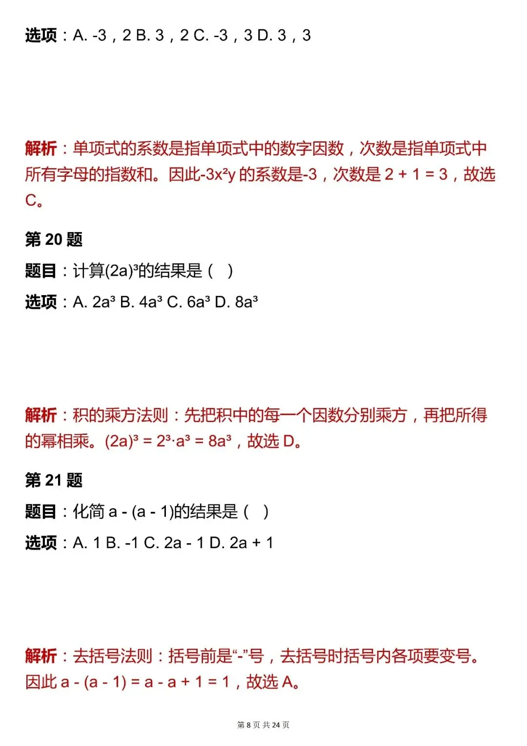 2026最新版:【中考数学数与式模块选择题核心母题 (含解析)】,三年通用,快收藏 第8张