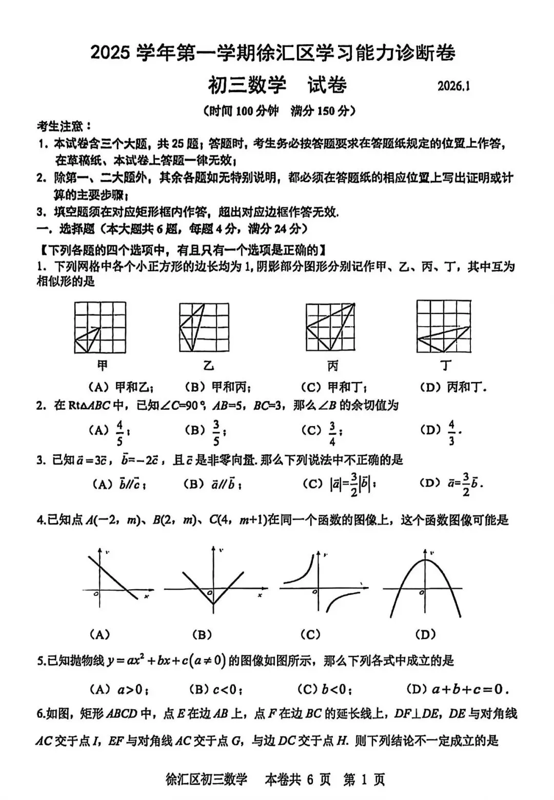 【中考一模】2026届上海市徐汇区初三一模数学试卷及答案 第1张