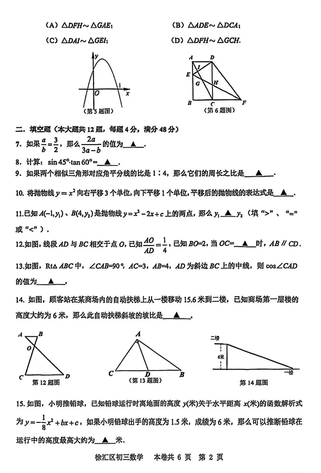 【中考一模】2026届上海市徐汇区初三一模数学试卷及答案 第2张