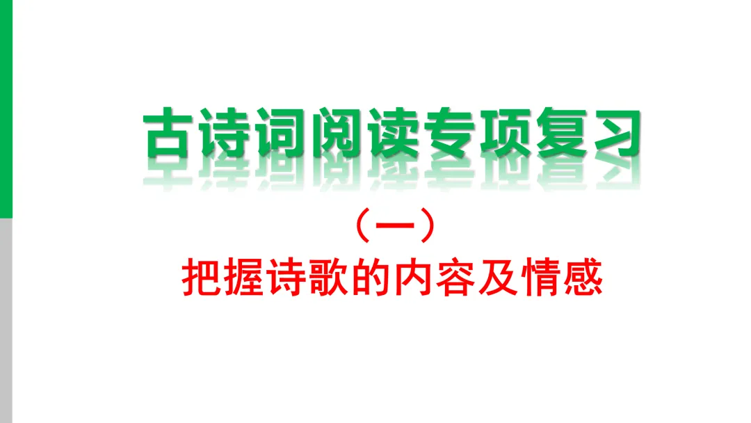 【2026年中考】古诗词专项复习:鉴赏专题1把握诗歌的内容及情感(课件) 第12张 【2026年中考】古诗词专项复习:鉴赏专题1把握诗歌的内容及情感(课件) 第12张