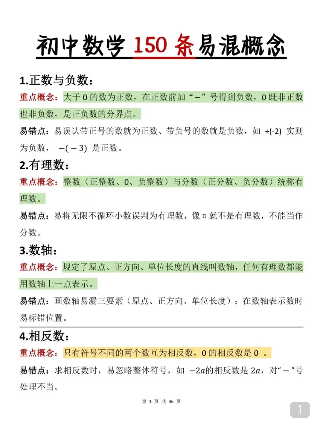 2026届中考数学重要知识笔记(打印版) 第1张