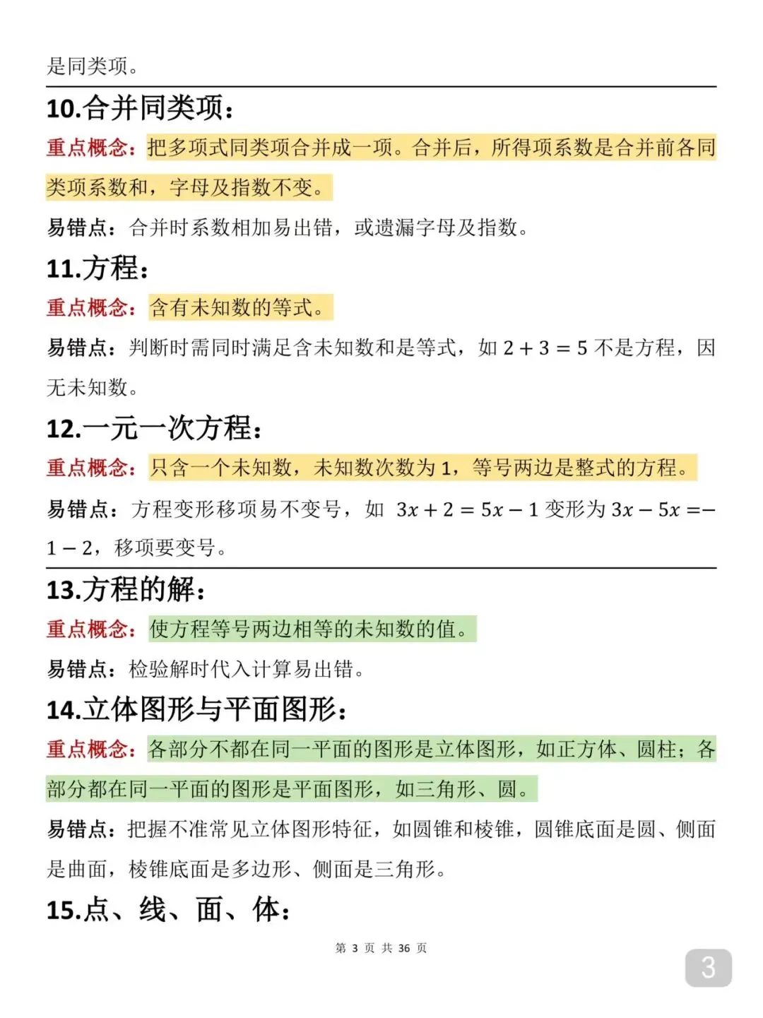 2026届中考数学重要知识笔记(打印版) 第3张