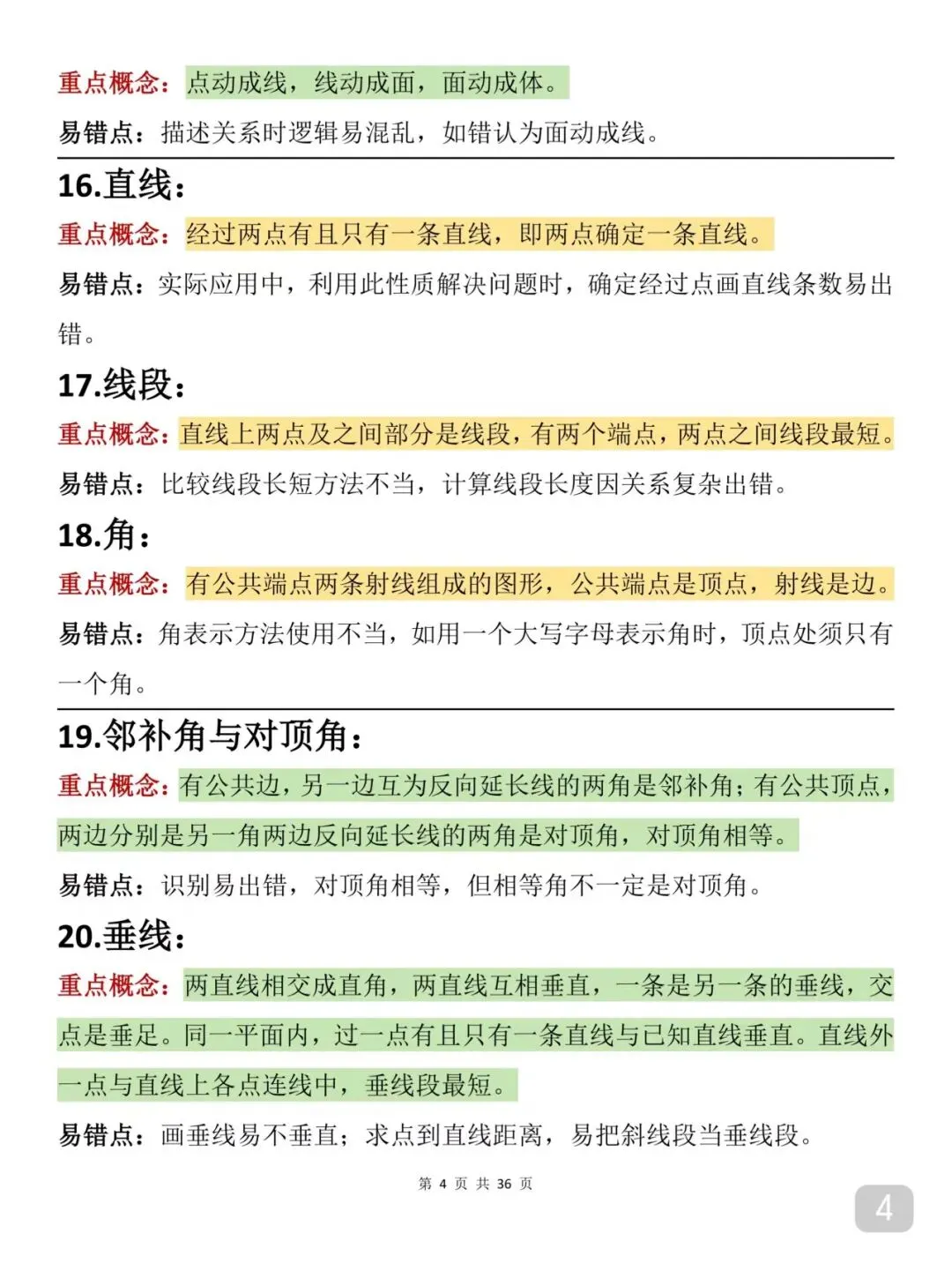 2026届中考数学重要知识笔记(打印版) 第4张