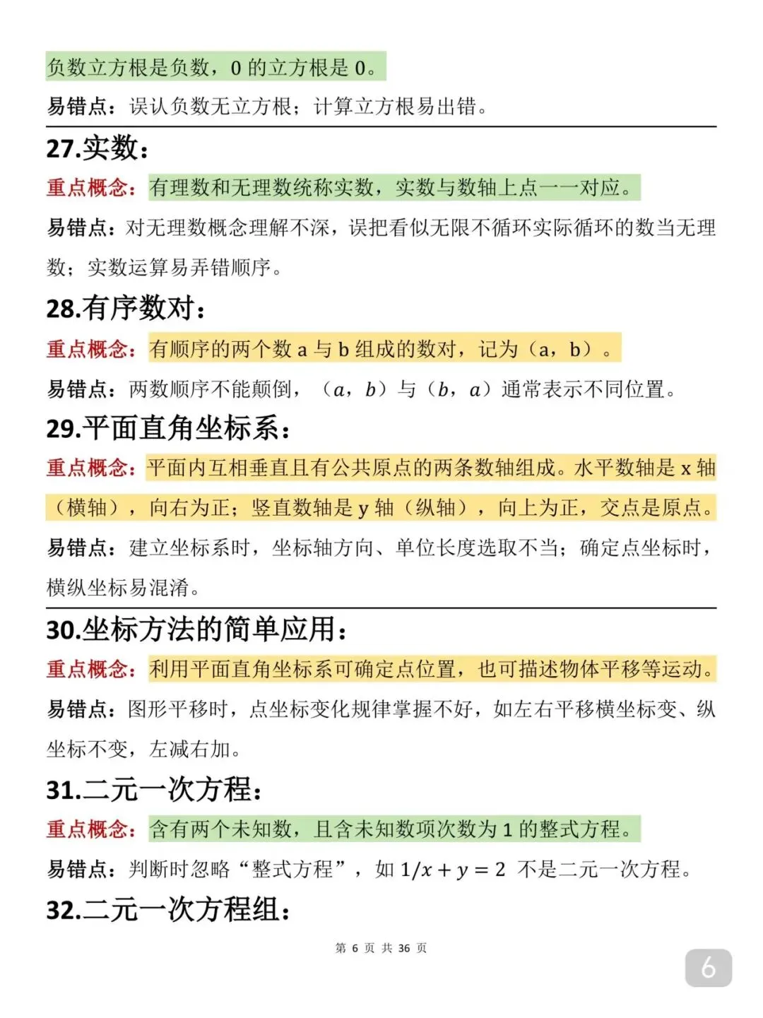 2026届中考数学重要知识笔记(打印版) 第6张