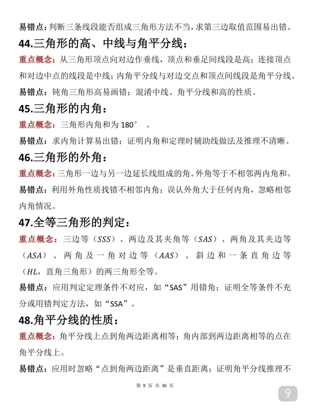 2026届中考数学重要知识笔记(打印版) 第9张