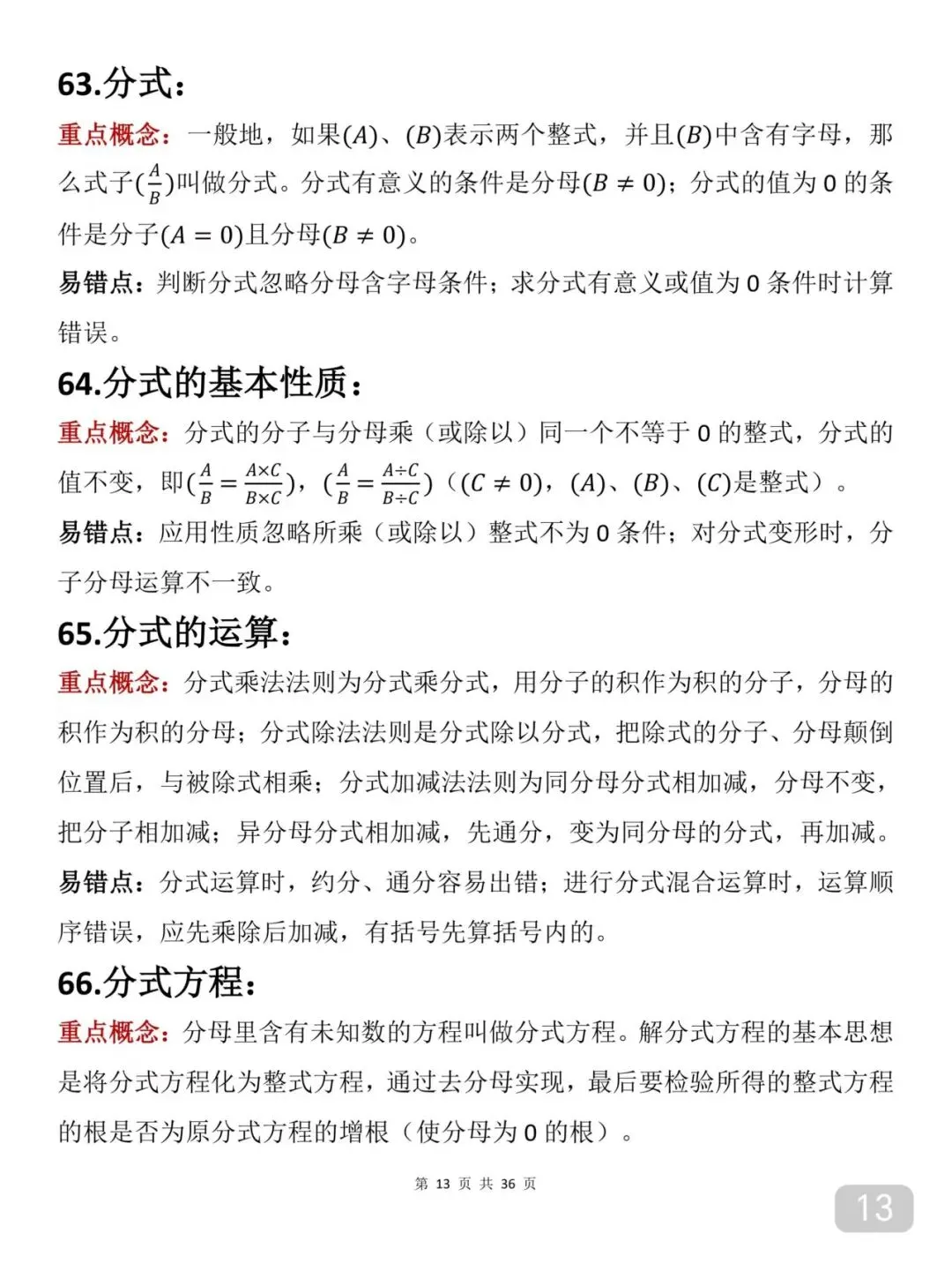 2026届中考数学重要知识笔记(打印版) 第13张