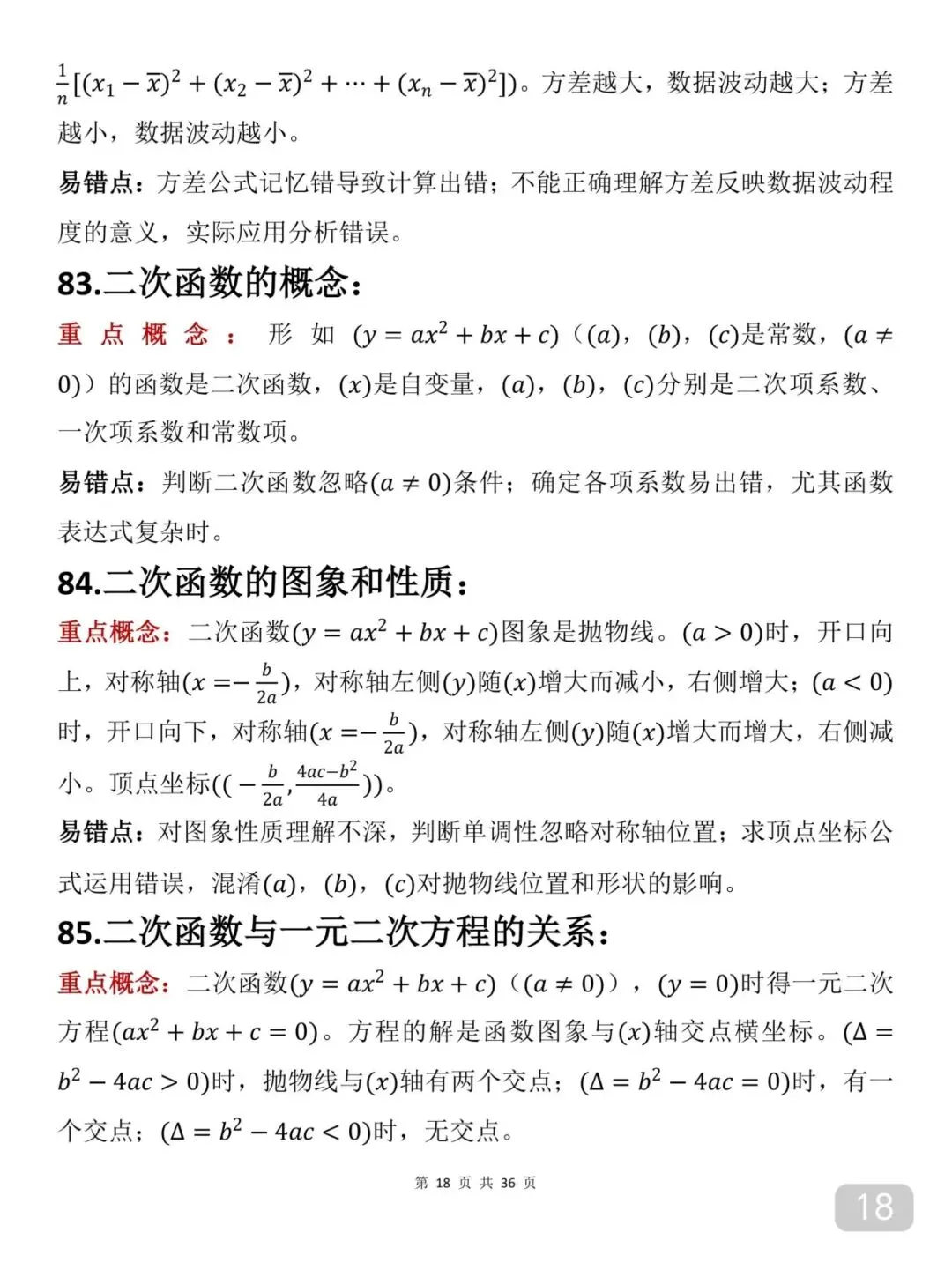 2026届中考数学重要知识笔记(打印版) 第18张